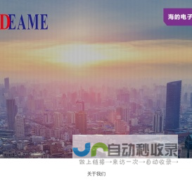 海的电子科技（苏州）有限公司