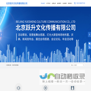 北京跃升文化传播有限公司,活动策划、背景板舞台搭建、灯光大屏音响场地布置、庆典、新闻发布会、展览会场搭建、会议论坛、年会活动_网站首页_跃升文化