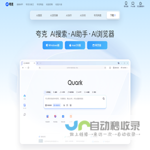 夸克官网_电脑版下载_你的AI搜索