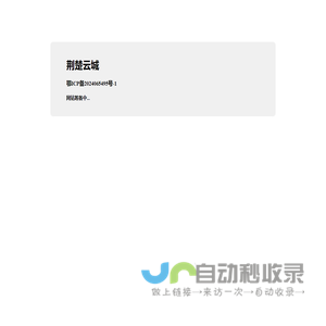 荆楚云城