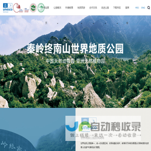 秦岭终南山世界地质公园
