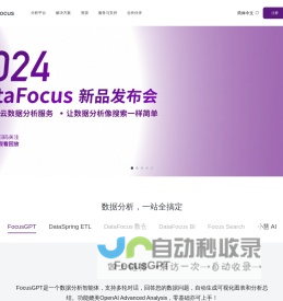 DataFocus 企业大数据BI分析系统，让数据分析像搜索一样简单