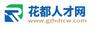 花都人才网_花都招聘信息_广州市花都区最新求职找工作