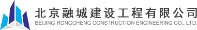 北京房屋建筑工程|建筑物拆除工程施工|土木工程公司|基坑打桩施工-北京融城建设工程有限公司