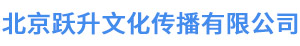 北京跃升文化传播有限公司,活动策划、背景板舞台搭建、灯光大屏音响场地布置、庆典、新闻发布会、展览会场搭建、会议论坛、年会活动_网站首页_跃升文化