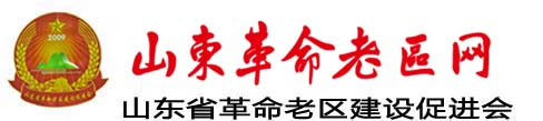 山东老区网|山东革命老区网|山东革命老区建设促进会